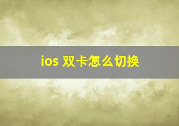 ios 双卡怎么切换